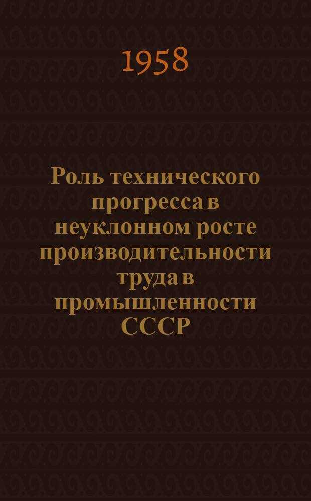 Роль технического прогресса в неуклонном росте производительности труда в промышленности СССР
