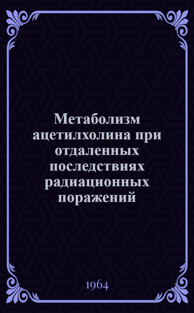 Метаболизм ацетилхолина при отдаленных последствиях радиационных поражений (экспериментальное исследование) : Автореферат дис. на соискание учен. степени кандидата мед. наук