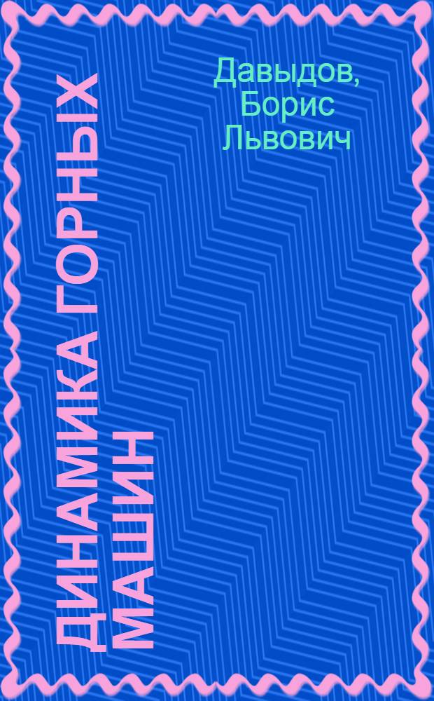 Динамика горных машин