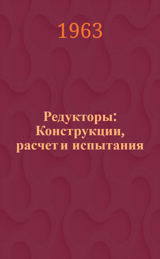 Редукторы : Конструкции, расчет и испытания