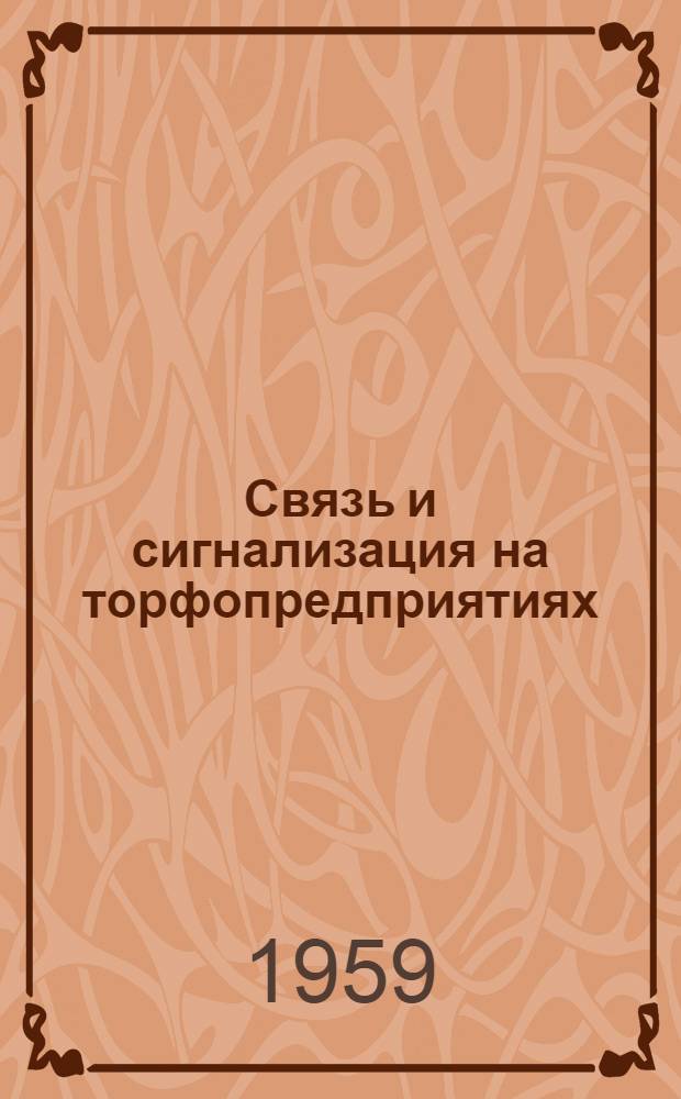Связь и сигнализация на торфопредприятиях