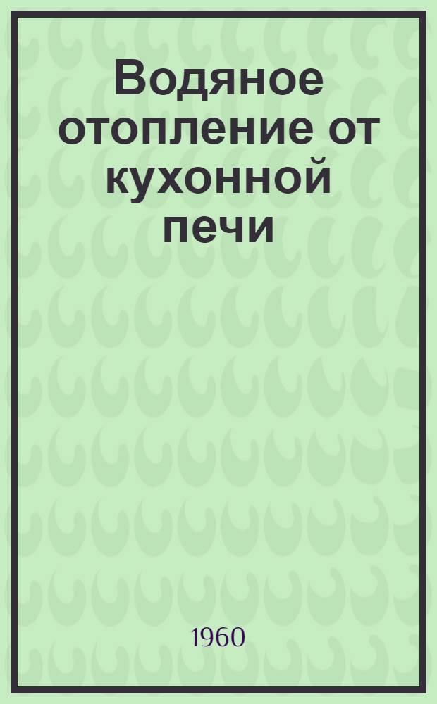 Водяное отопление от кухонной печи