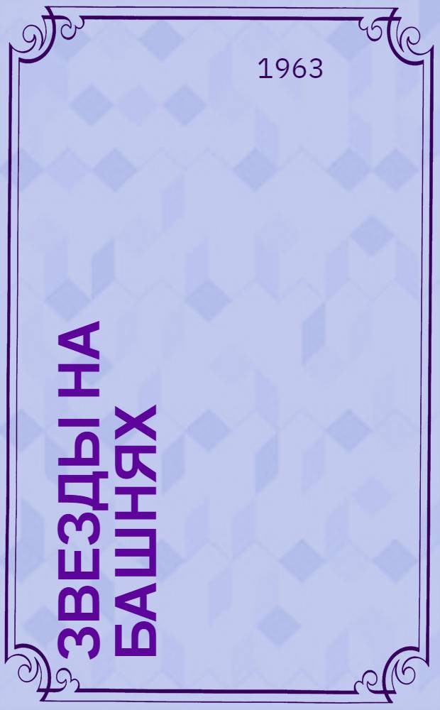 Звезды на башнях : Образы старого Кремля