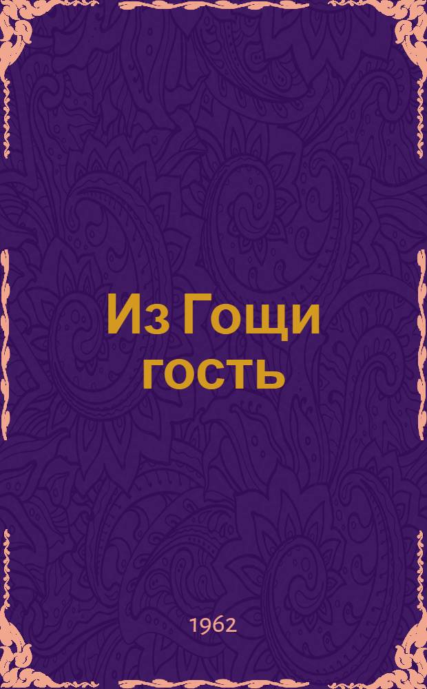 Из Гощи гость : Ист. роман