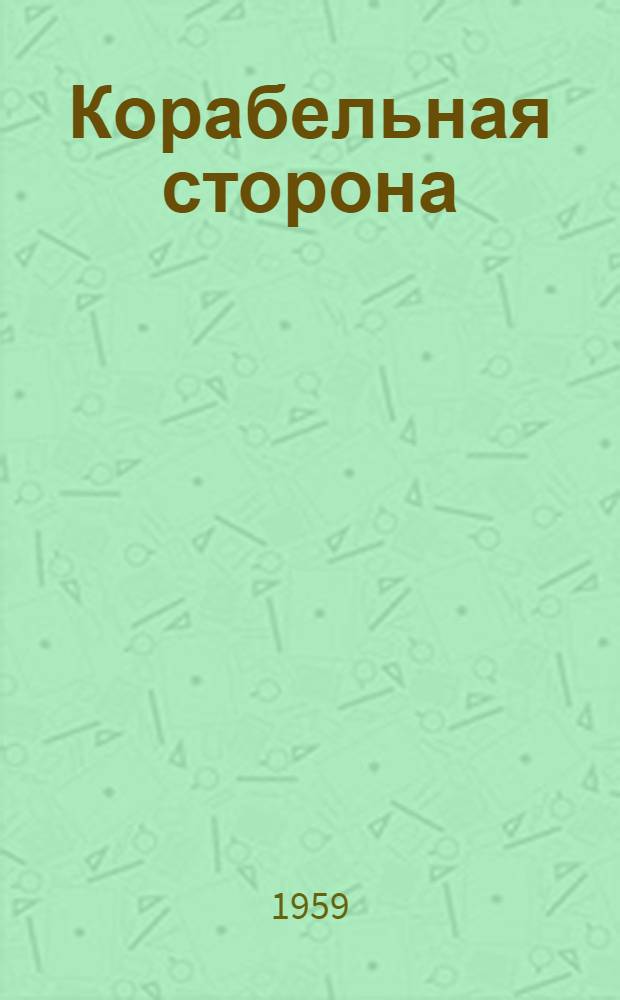 Корабельная сторона : Роман