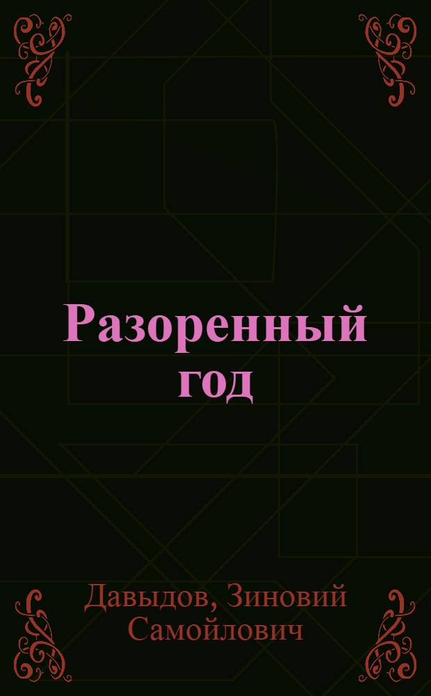 Разоренный год : Ист. повесть
