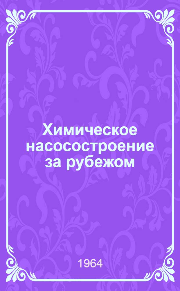 Химическое насосостроение за рубежом