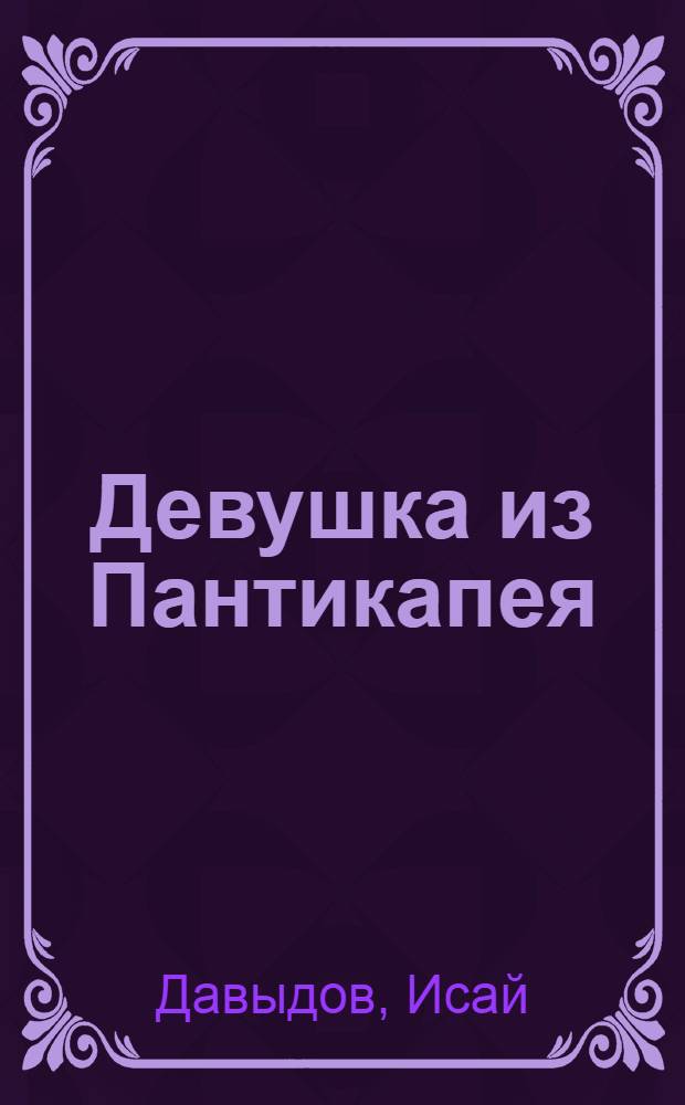 Девушка из Пантикапея; Он любил Вас: Фантаст. повести / Ил.: С.С. Киприн
