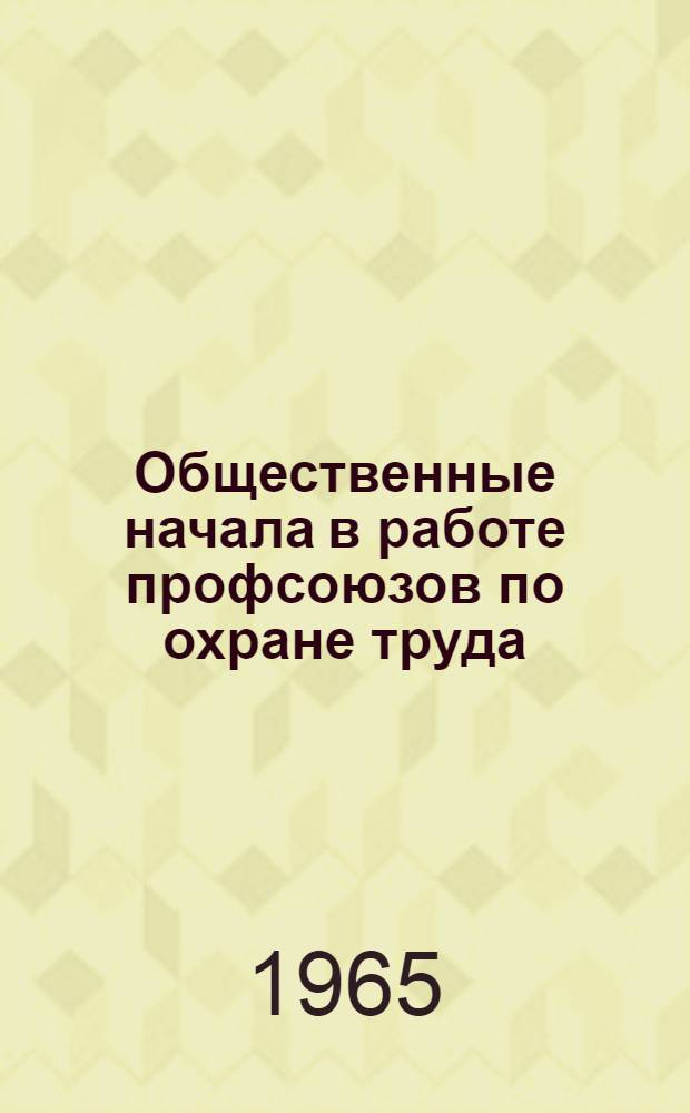 Общественные начала в работе профсоюзов по охране труда