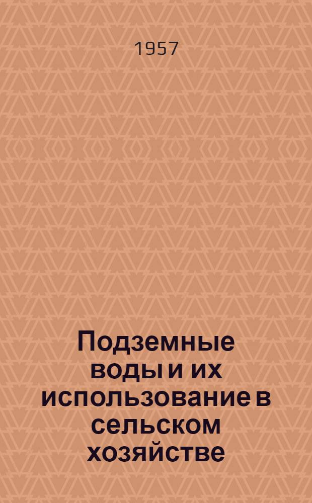 Подземные воды и их использование в сельском хозяйстве