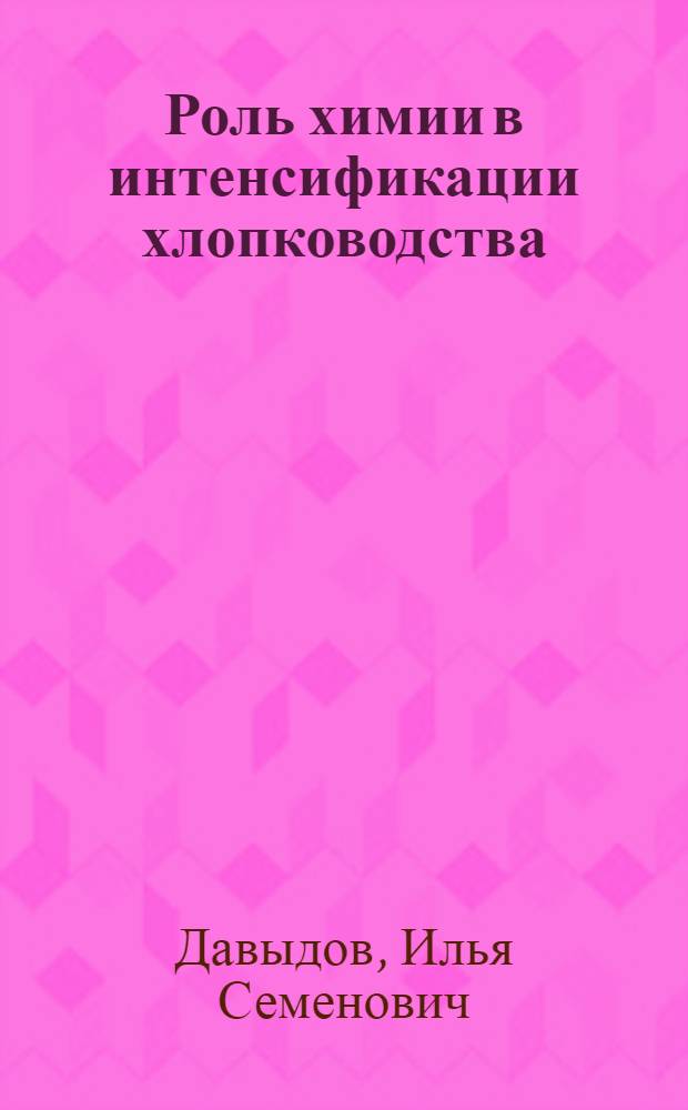 Роль химии в интенсификации хлопководства