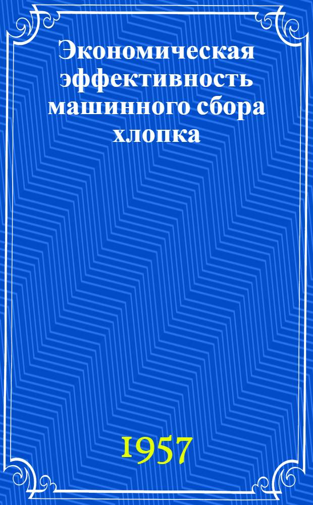 Экономическая эффективность машинного сбора хлопка