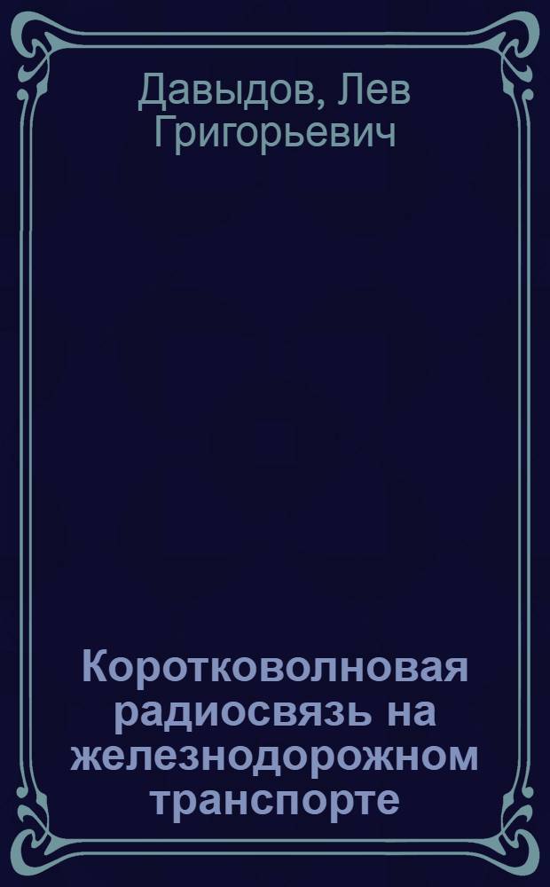 Коротковолновая радиосвязь на железнодорожном транспорте