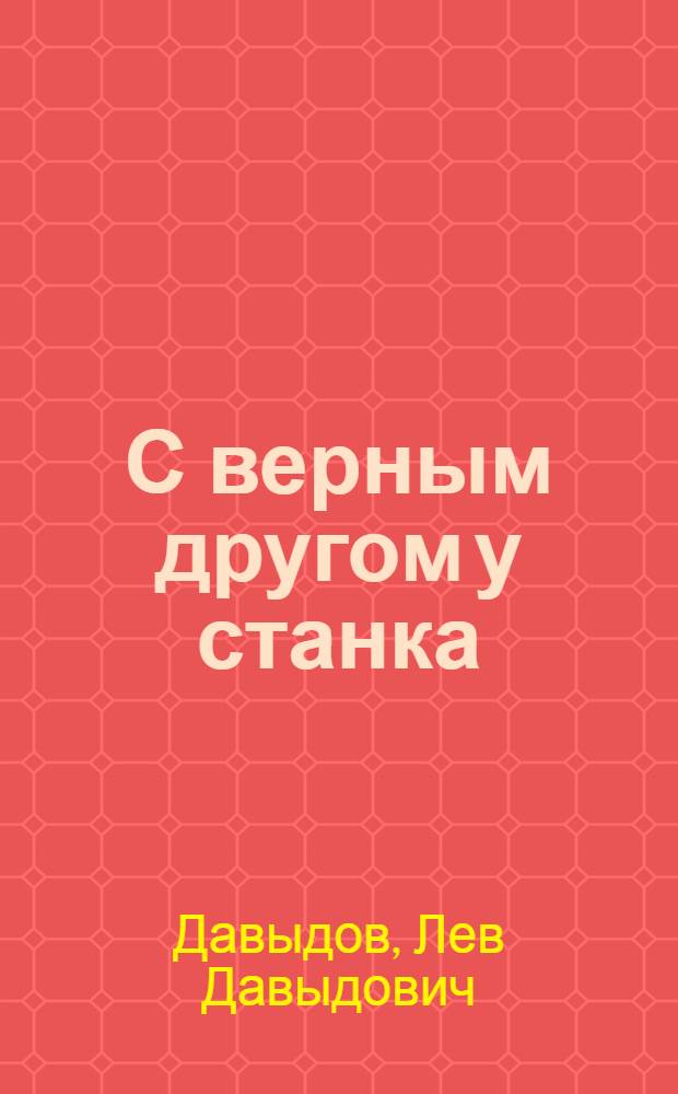 С верным другом у станка