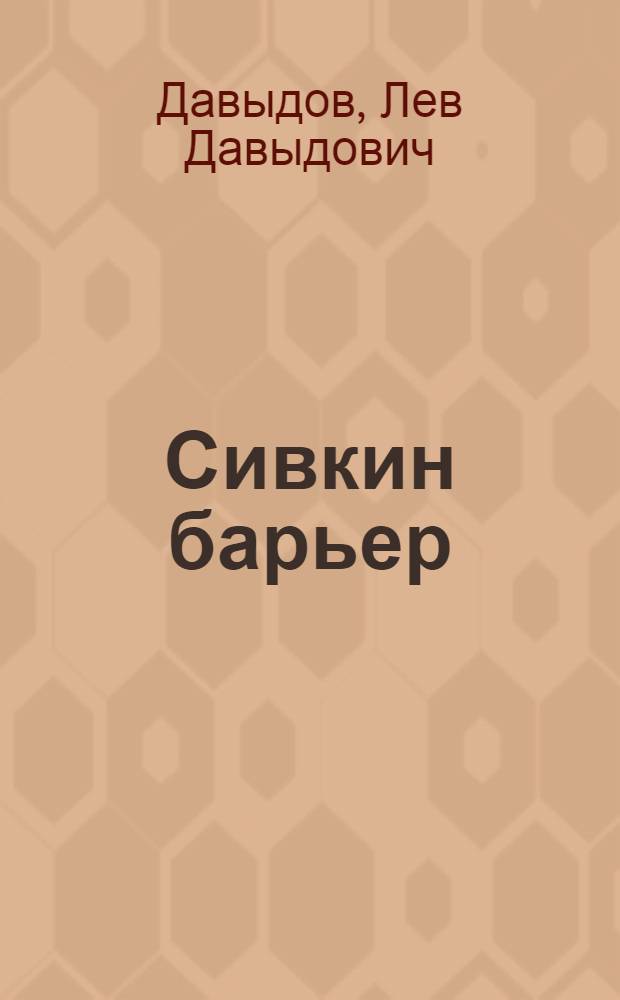 Сивкин барьер : Об изобретателях И. П. Иночкине и И. Г. Логинове