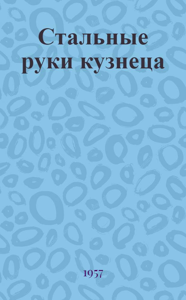 Стальные руки кузнеца