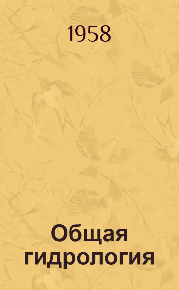Общая гидрология : Учебник для геогр. фак. ун-тов
