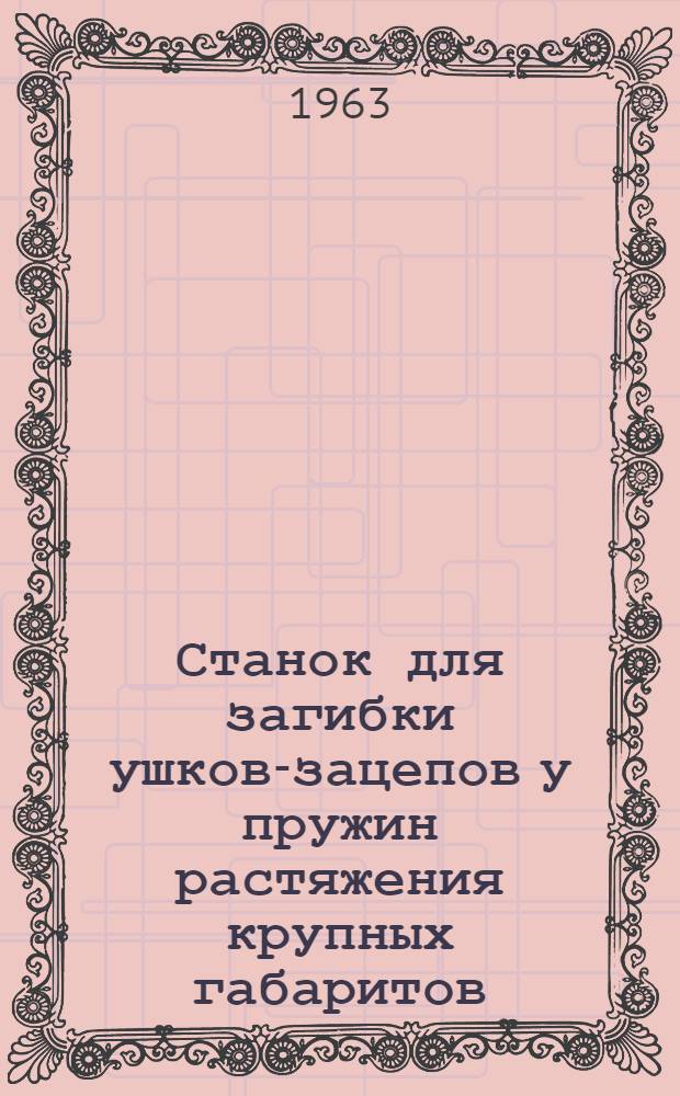 Станок для загибки ушков-зацепов у пружин растяжения крупных габаритов