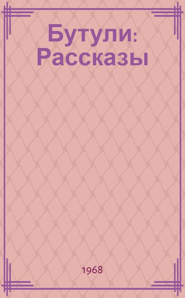 Бутули : Рассказы : Для мл. возраста