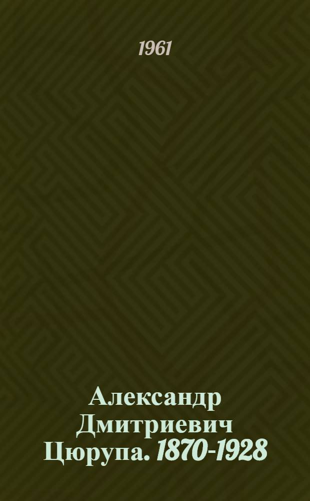 Александр Дмитриевич Цюрупа. [1870-1928]
