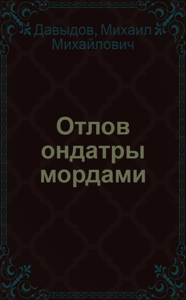 Отлов ондатры мордами (вершами)