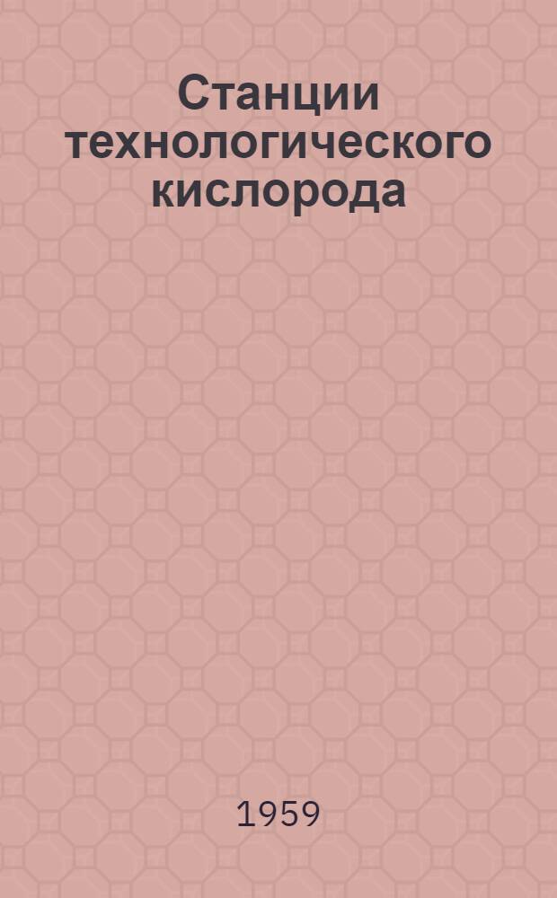 Станции технологического кислорода