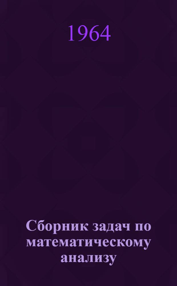Сборник задач по математическому анализу : Для пед. ин-тов