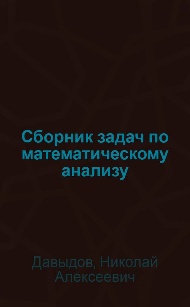Сборник задач по математическому анализу : Учеб. пособие для пед. ин-тов