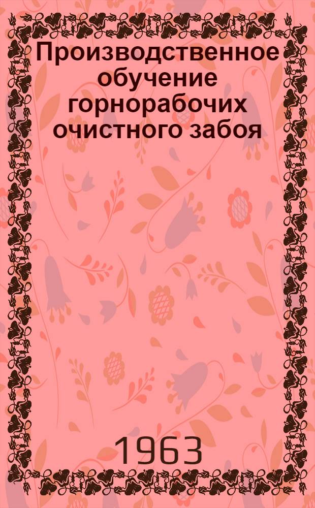 Производственное обучение горнорабочих очистного забоя