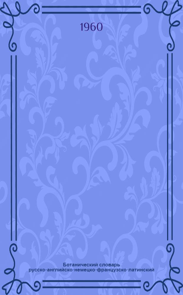 Ботанический словарь русско-английско-немецко-французско-латинский