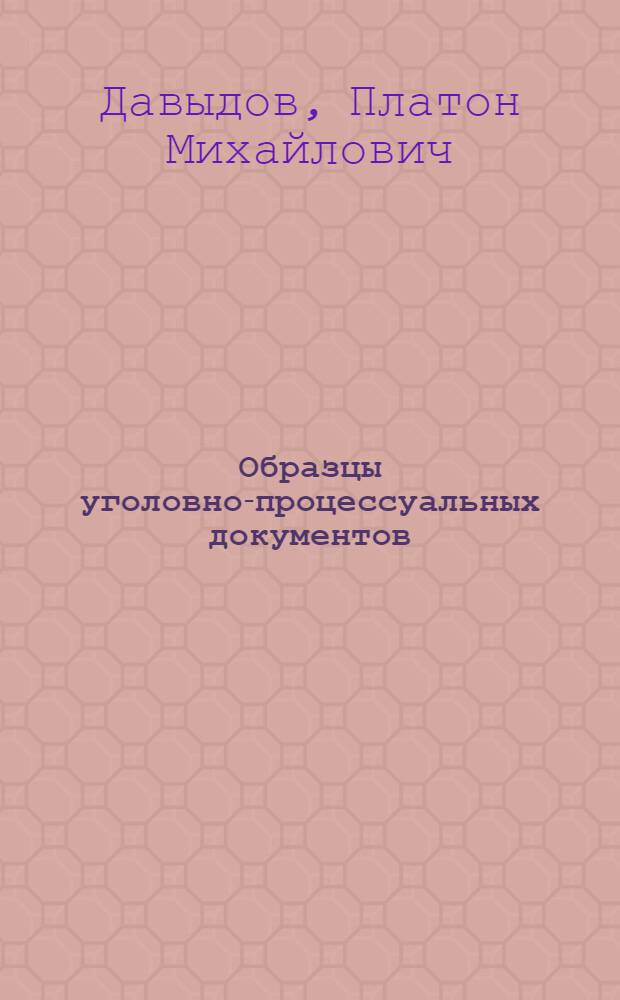 Образцы уголовно-процессуальных документов : (Пособие для органов дознания)