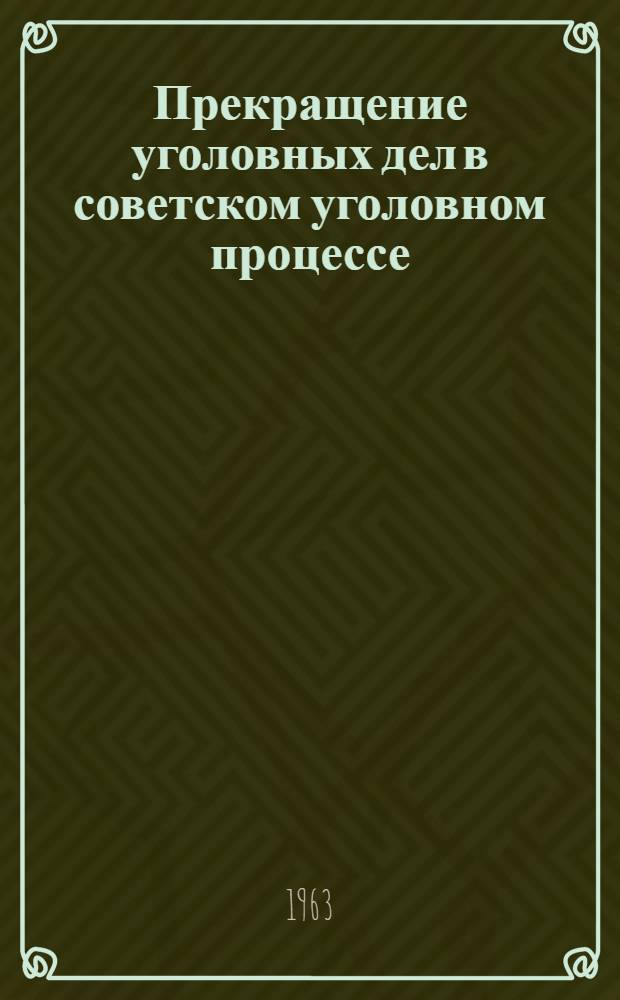 Прекращение уголовных дел в советском уголовном процессе
