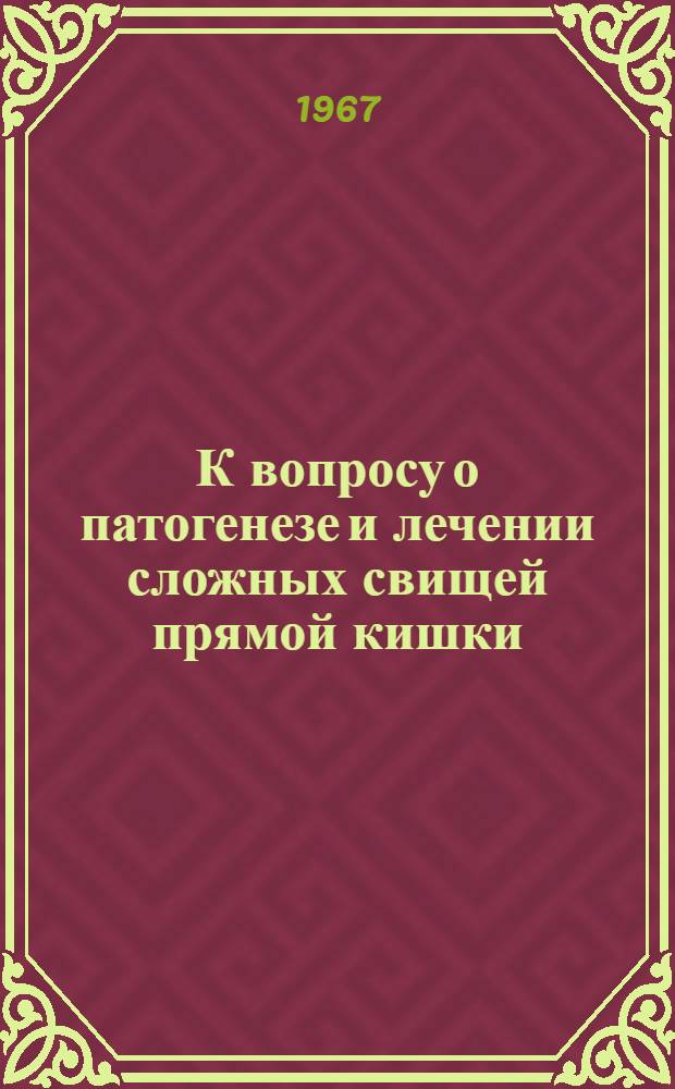 К вопросу о патогенезе и лечении сложных свищей прямой кишки : Автореф. дис. на соиск. учен. степени канд. мед. наук
