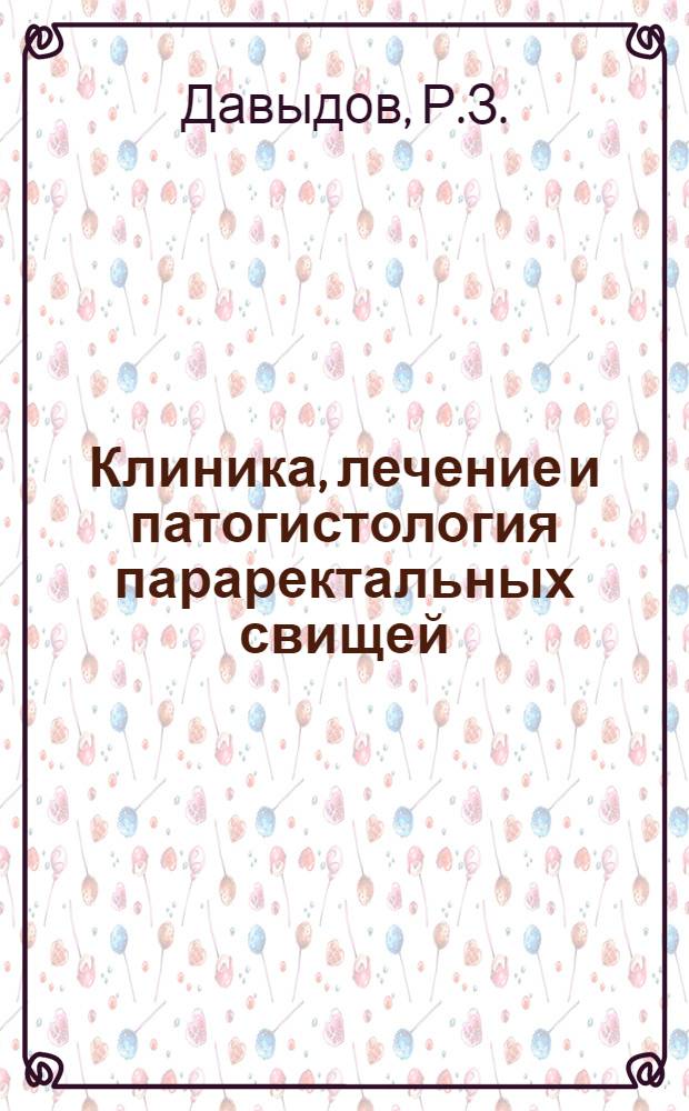 Клиника, лечение и патогистология параректальных свищей : Автореф. дис. на соиск. учен. степени канд. мед. наук