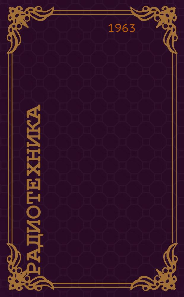 Радиотехника : Учеб. пособие для сержантов войск связи