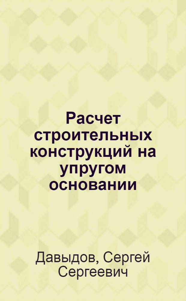 Расчет строительных конструкций на упругом основании : Учеб. пособие
