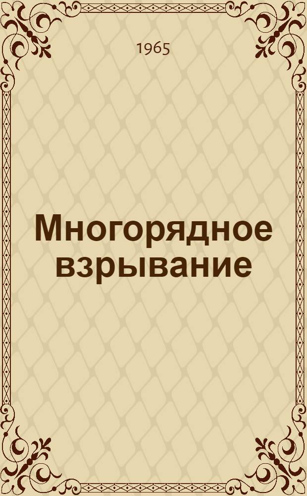 Многорядное взрывание