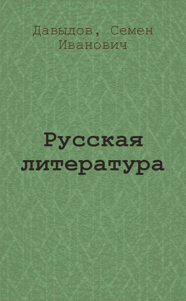 Русская литература : Учеб. пособие для сред. спец. учеб. заведений