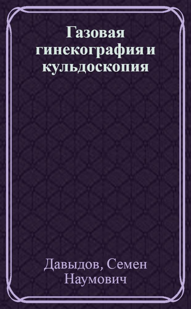 Газовая гинекография и кульдоскопия : (Лекция для врачей-курсантов)