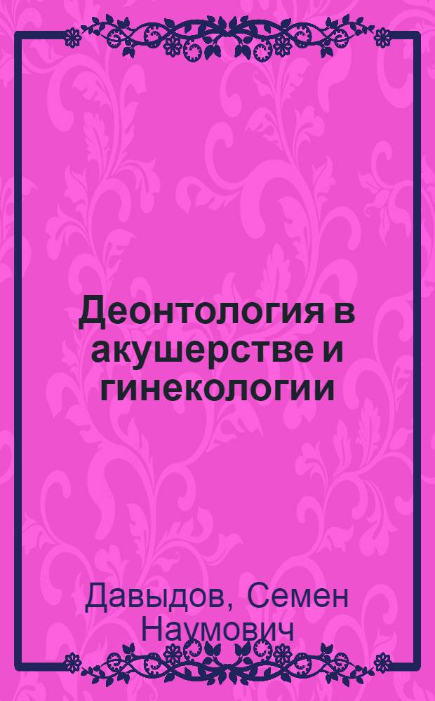 Деонтология в акушерстве и гинекологии