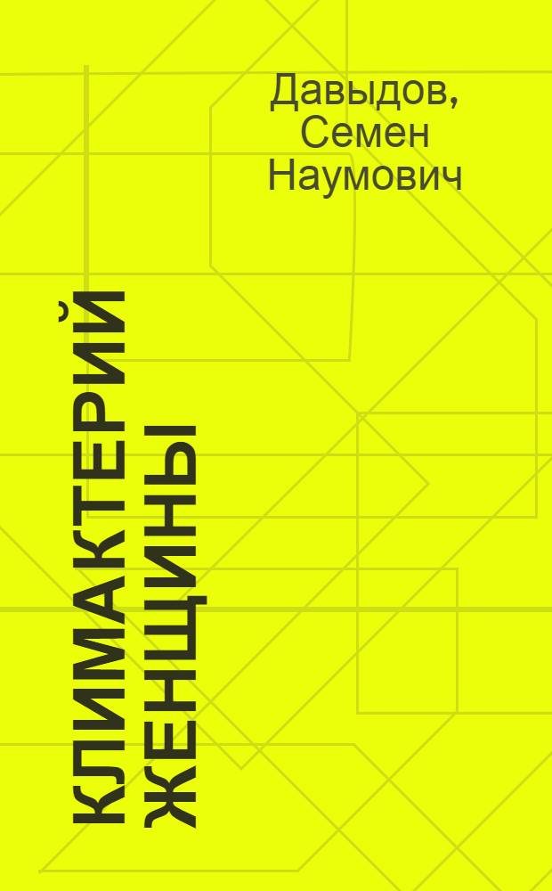 Климактерий женщины