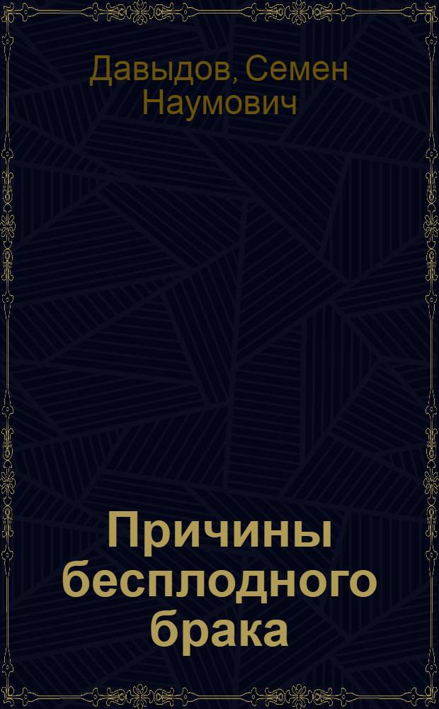 Причины бесплодного брака
