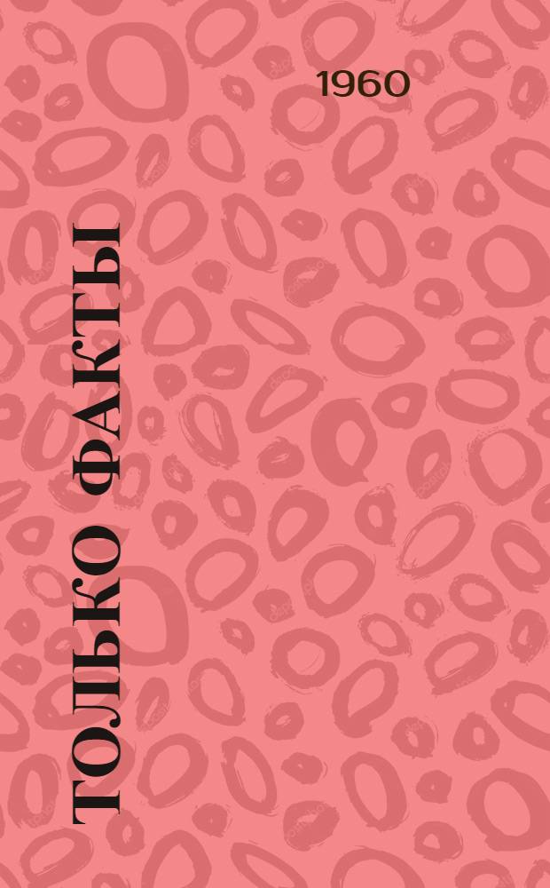 Только факты