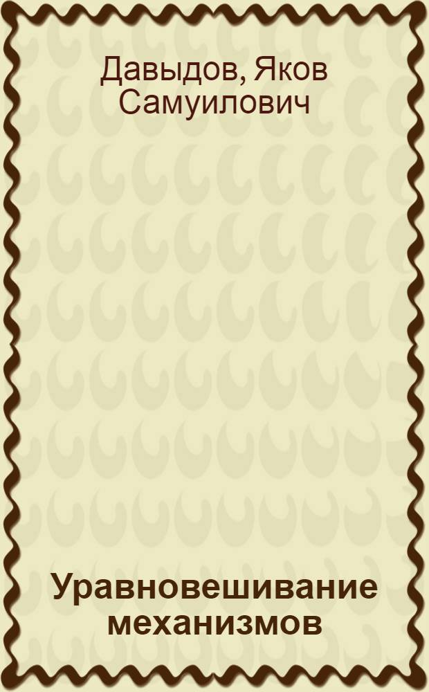 Уравновешивание механизмов