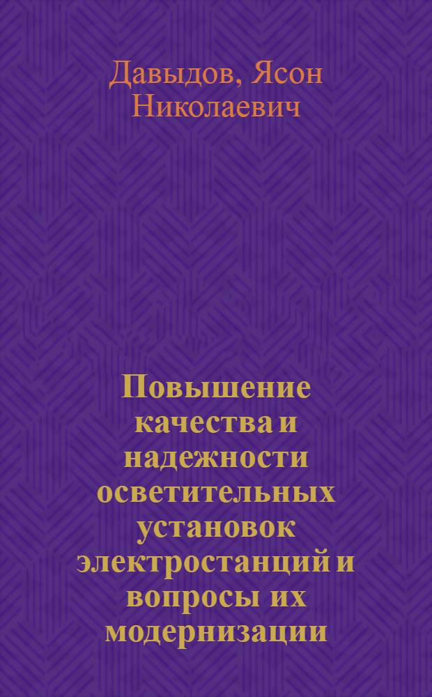 Повышение качества и надежности осветительных установок электростанций и вопросы их модернизации