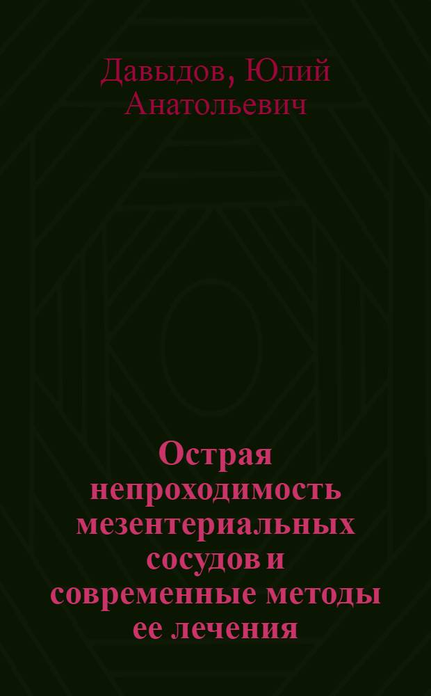 Острая непроходимость мезентериальных сосудов и современные методы ее лечения : (Клинико-эксперим. исследование) : Автореферат дис. на соискание учен. степени канд. мед. наук : (777)