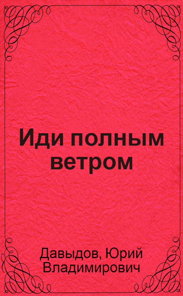 Иди полным ветром : Повесть