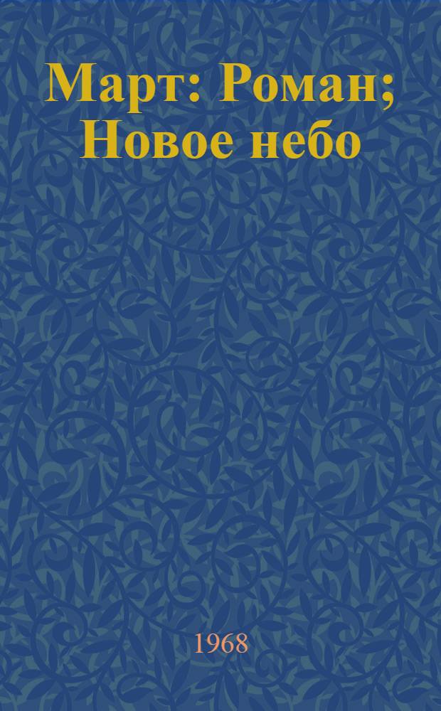 Март: Роман; Новое небо: Повесть: Для сред. и ст. возраста / Ил.: Б. Диодоров