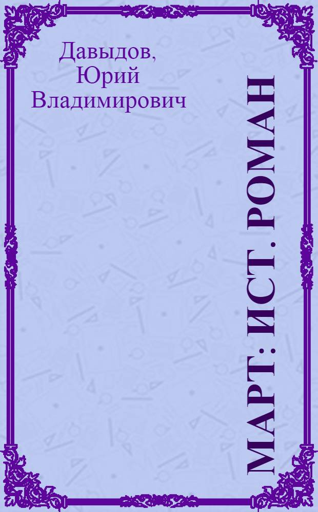 Март : Ист. роман : Для сред. и ст. возраста