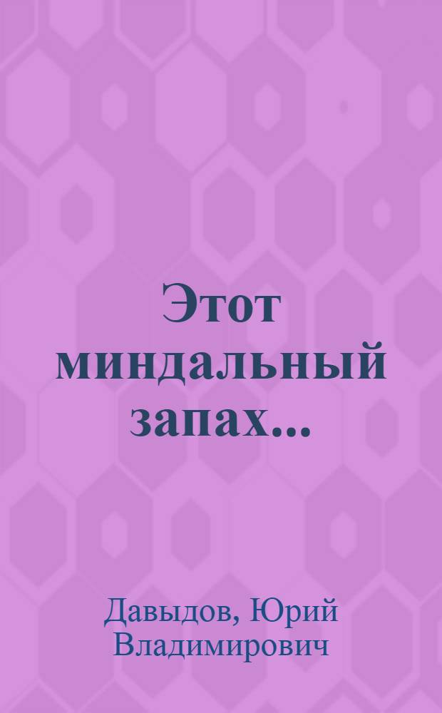 Этот миндальный запах... : Роман